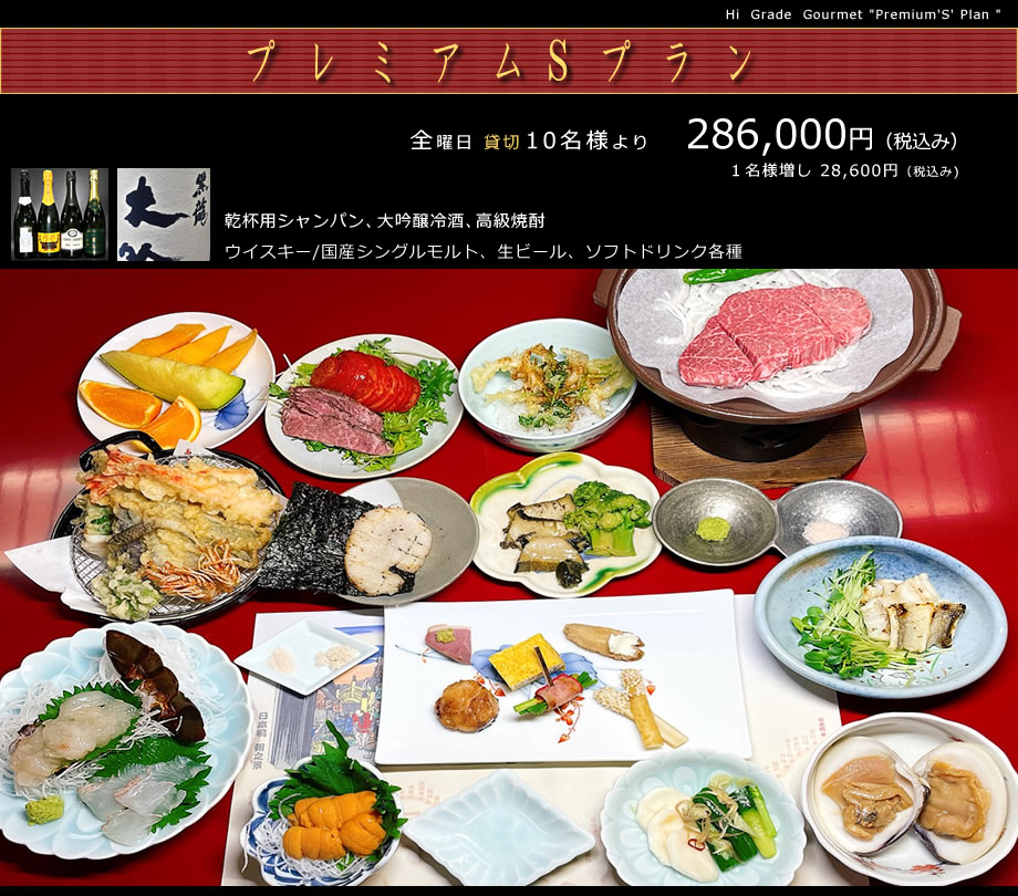 プレミアムＳプランは10名様より286,000円_税込み