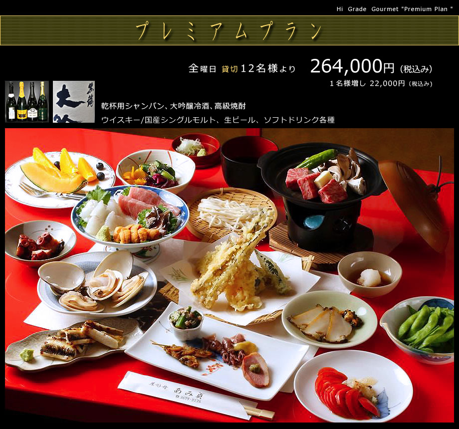 プレミアムプランは12名様より220,000円(税込み)