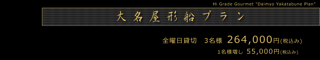 「大名屋形船プラン」全曜日、貸切船3名様より、26万4000円(税込み)より。1名様増し」55,000円(税込み)。