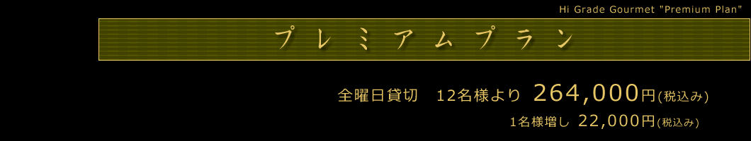 大名屋形船のあみ貞_お料理「プレミアムプラン」は全曜日、貸切船12名様より、26万4000円(税込み)より。1名様増し」22,000円(税込み)。