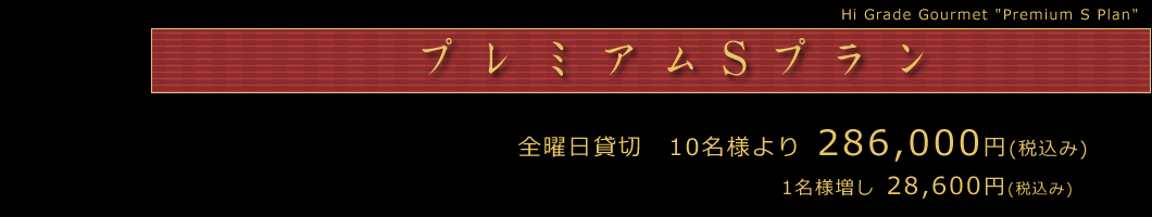 「プレミアムSプラン」　全曜日、貸切船10名様より、28万6000円(税込み)より。1名様増し」28,600円(税込み)。