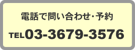 電話予約tel03-3697-3576