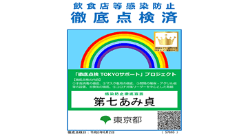 新型コロナ感染症対策徹底点検済ステッカー